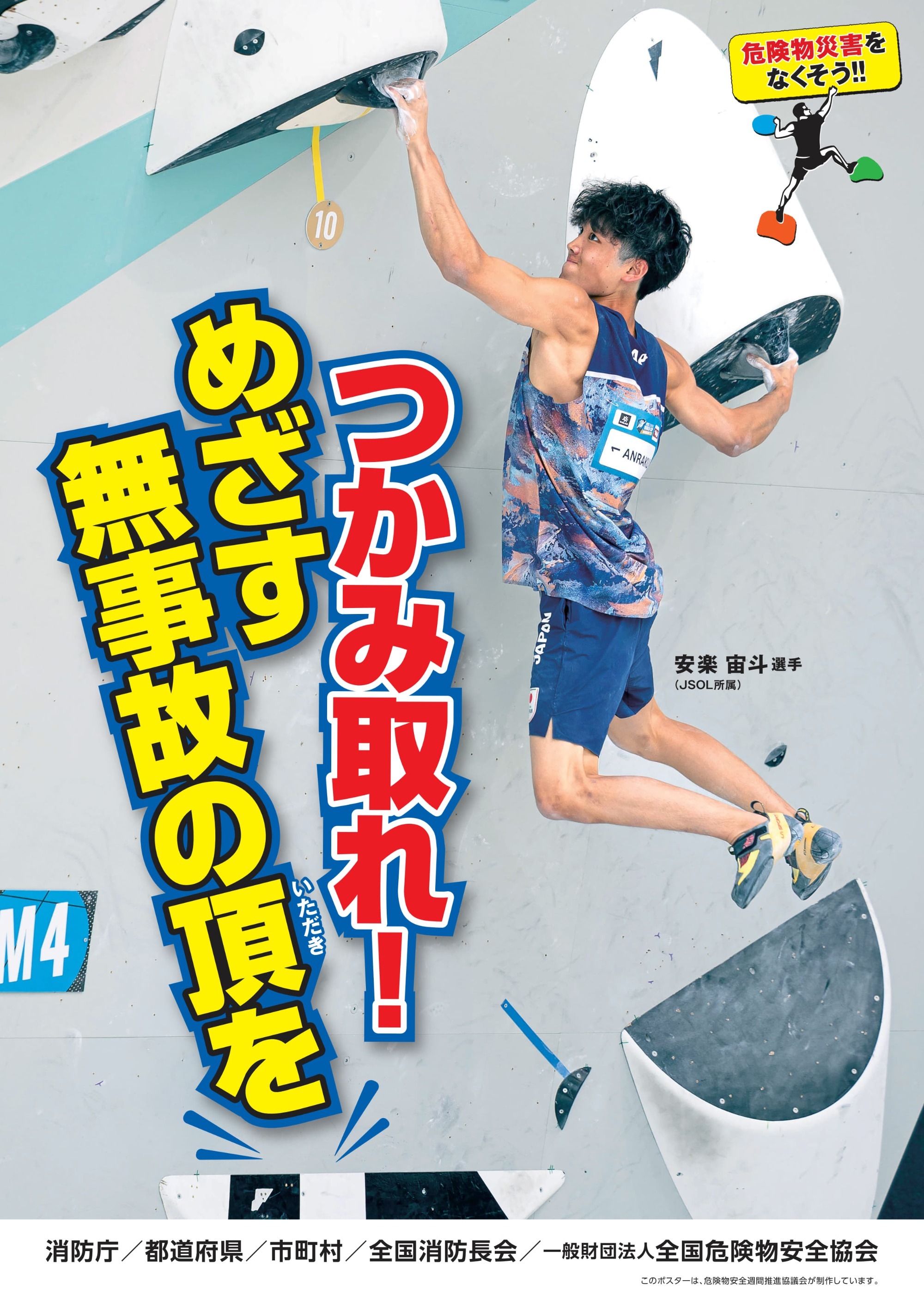 危険物安全週間推進ポスター
